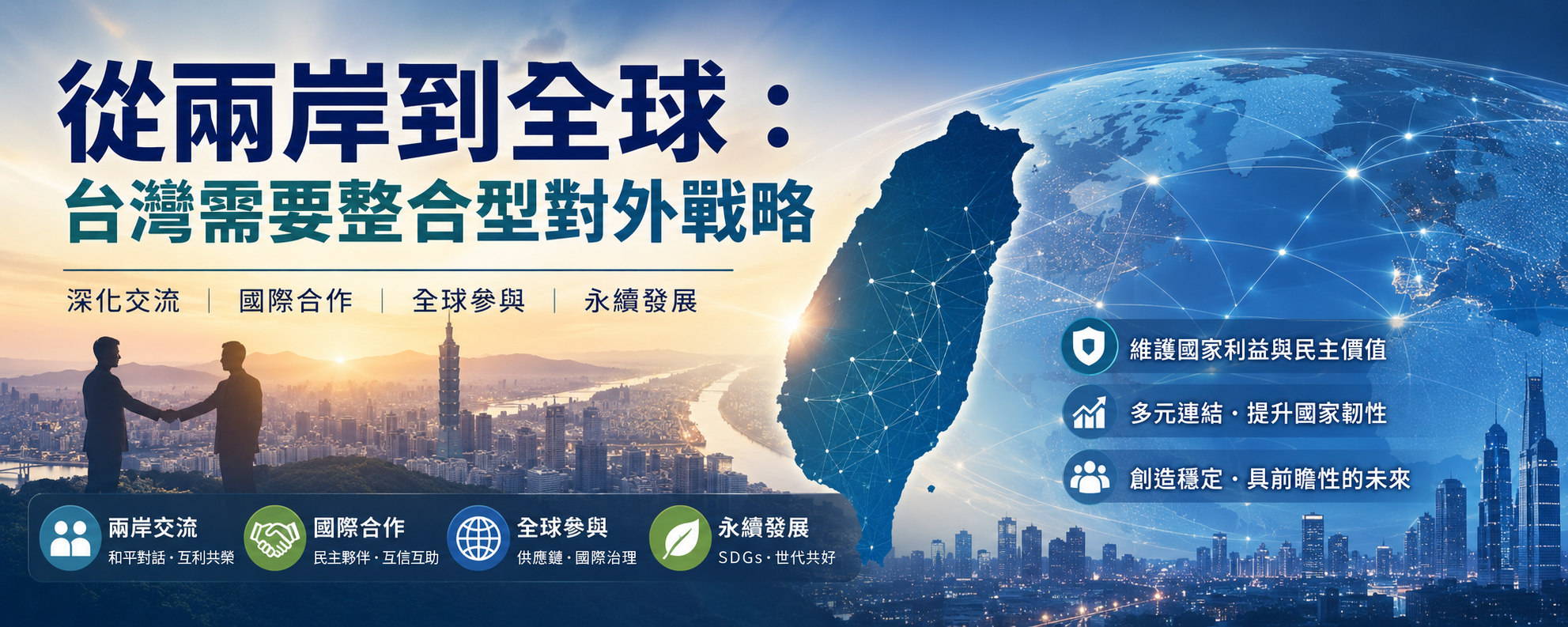 從兩岸到全球:台灣需要整合型對外戰略